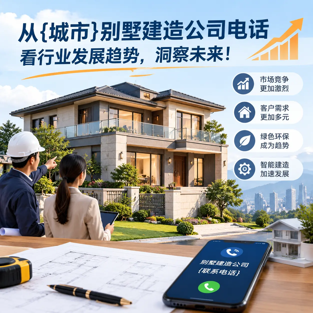 从黄平别墅建造公司电话看行业发展趋势，洞察未来！
